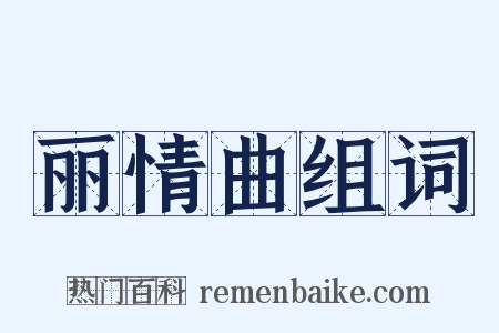 丽情曲组词是什么意思的图片